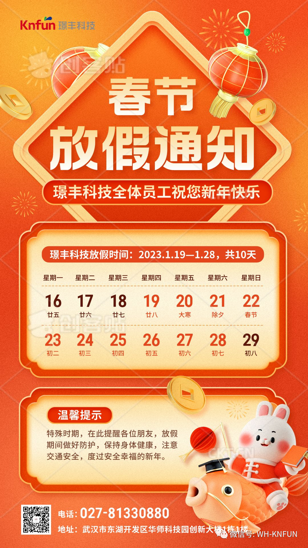 【放假通知】璟豐科技2022年春節放假通知